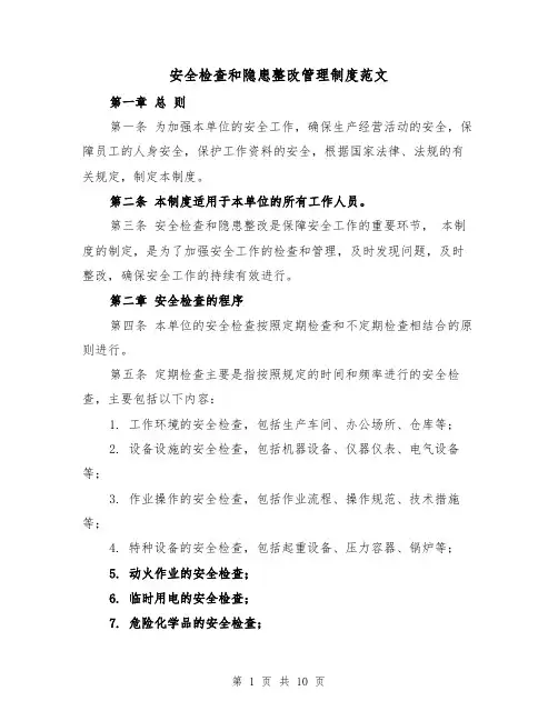 安全检查和隐患整改管理制度范文(4篇)