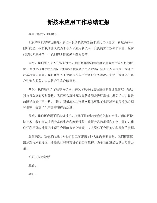 新技术应用工作总结汇报