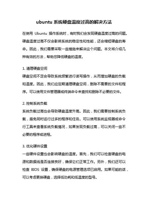 ubuntu系统硬盘温度过高的解决方法