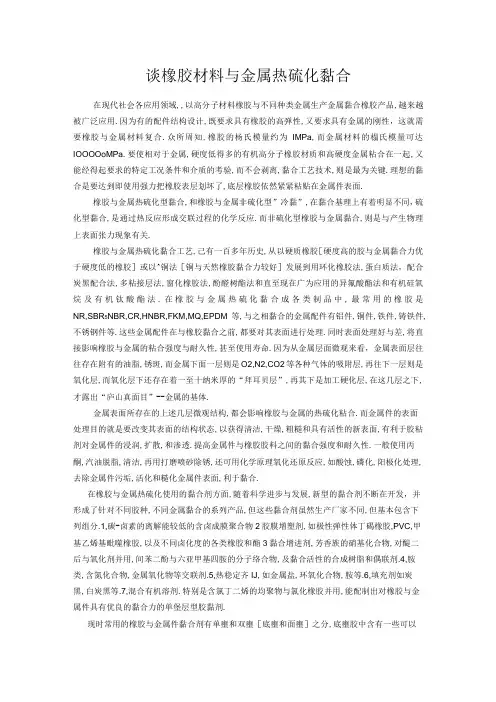 谈橡胶材料与金属热硫化黏合