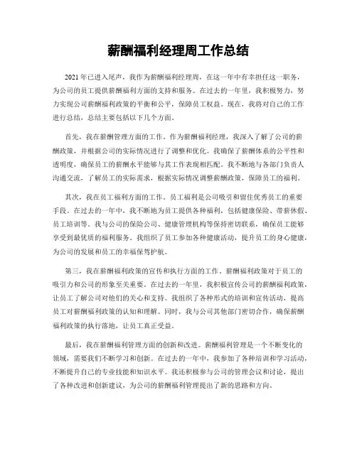 薪酬福利经理周工作总结