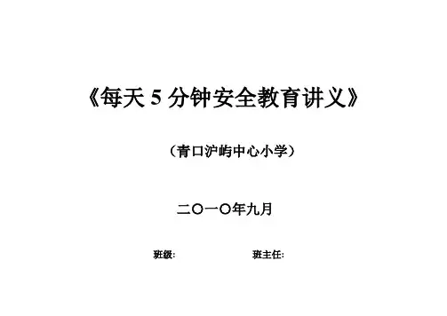 每天5分钟安全教育(完整版)