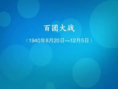 百团大战