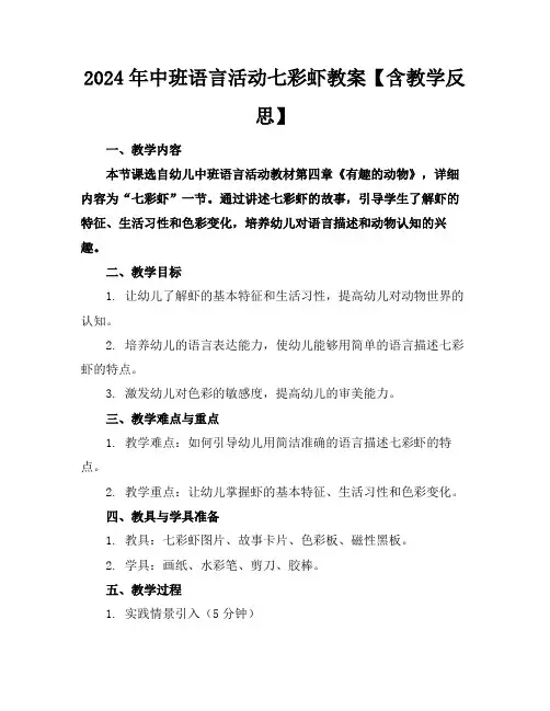2024年中班语言活动七彩虾教案【含教学反思】