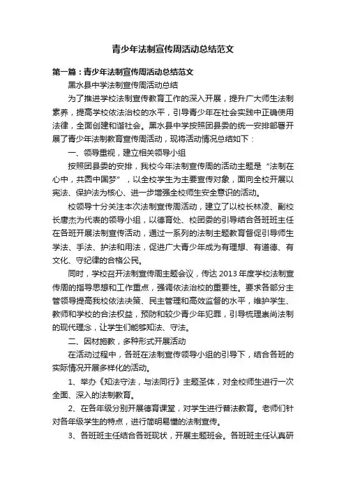 青少年法制宣传周活动总结范文