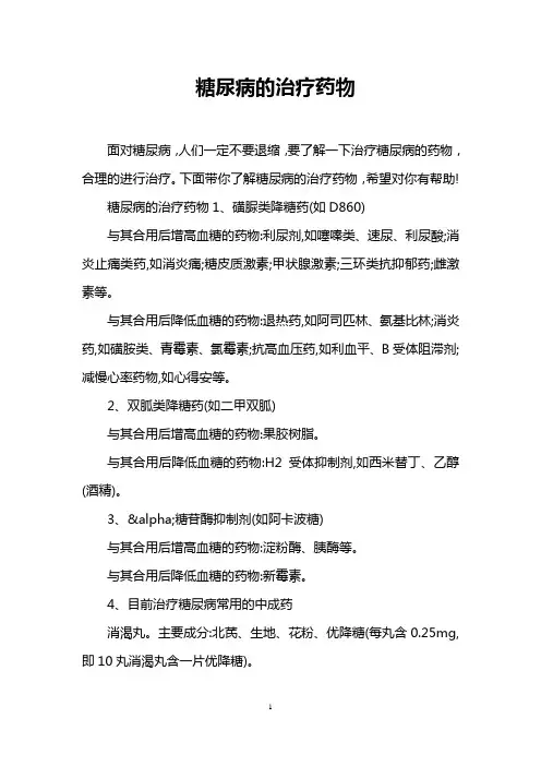 糖尿病的治疗药物