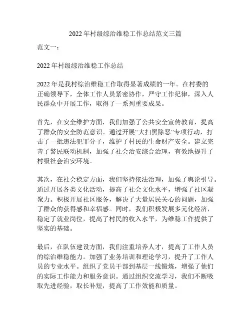 2022年村级综治维稳工作总结范文三篇