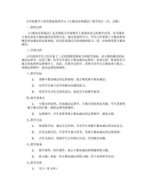 五年级数学上册苏教版第四单元《小数加法和减法》教学设计(共;定稿)
