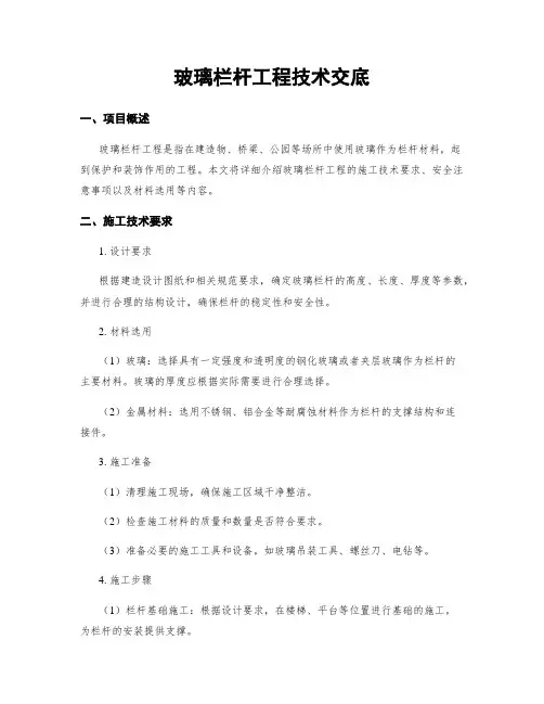 玻璃栏杆工程技术交底
