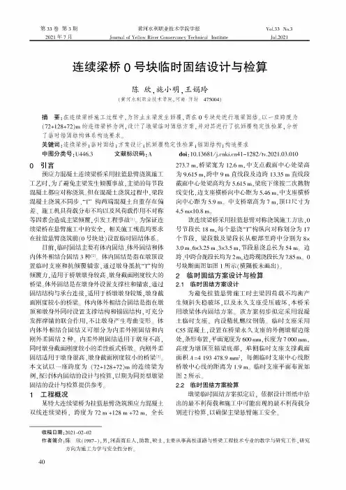 连续梁桥0号块临时固结设计与检算