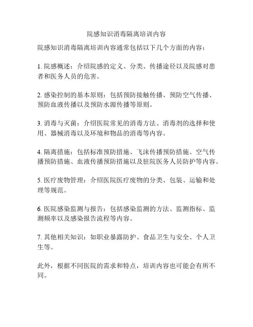 院感知识消毒隔离培训内容