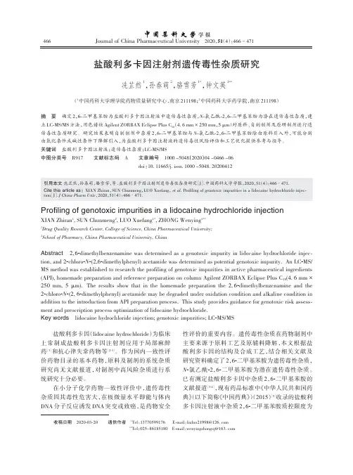 盐酸利多卡因注射剂遗传毒性杂质研究_NormalPdf