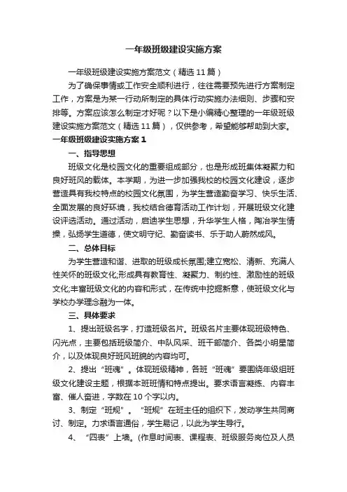 一年级班级建设实施方案范文（精选11篇）