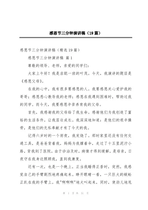 感恩节三分钟演讲稿(19篇)