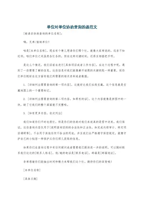 单位对单位协助查询的函范文