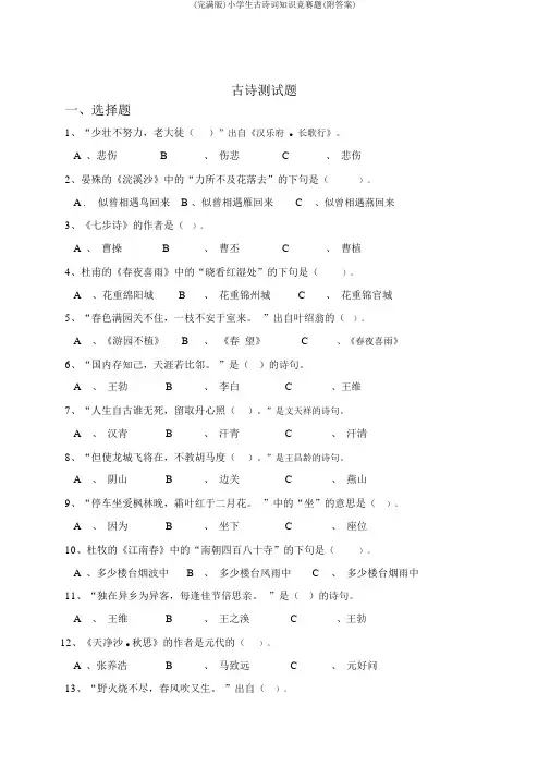 (完整版)小学生古诗词知识竞赛题(附答案)
