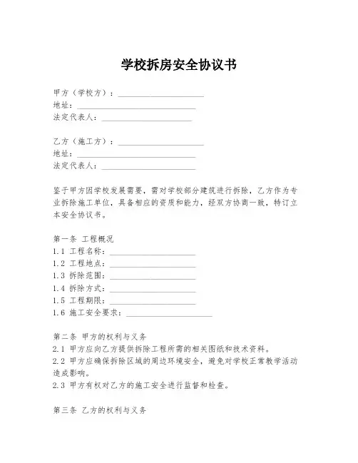 学校拆房安全协议书