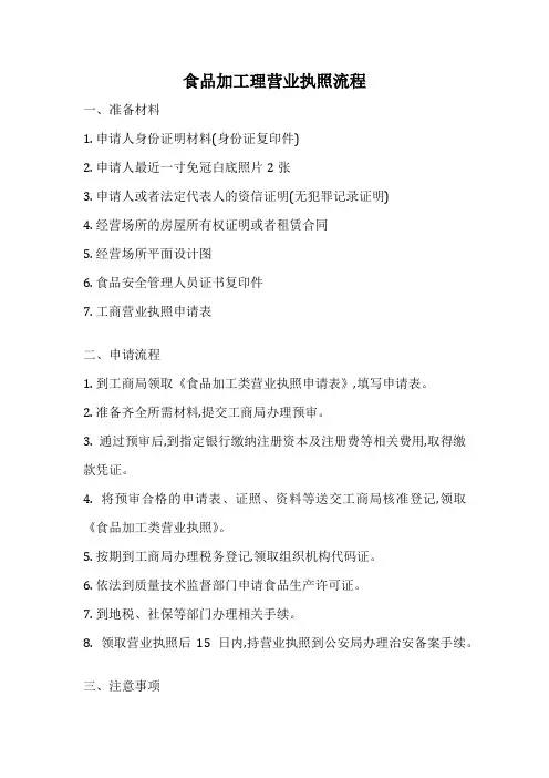 食品加工理营业执照流程