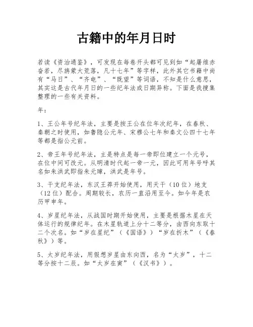 古籍中的年月日时