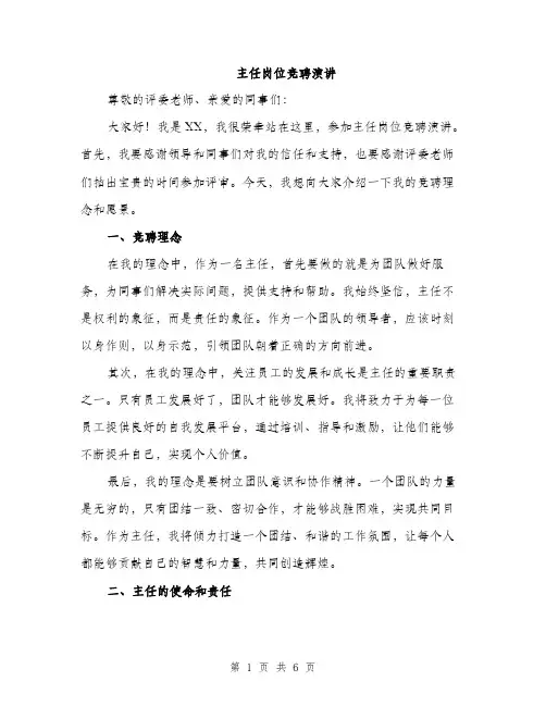 主任岗位竞聘演讲(3篇)