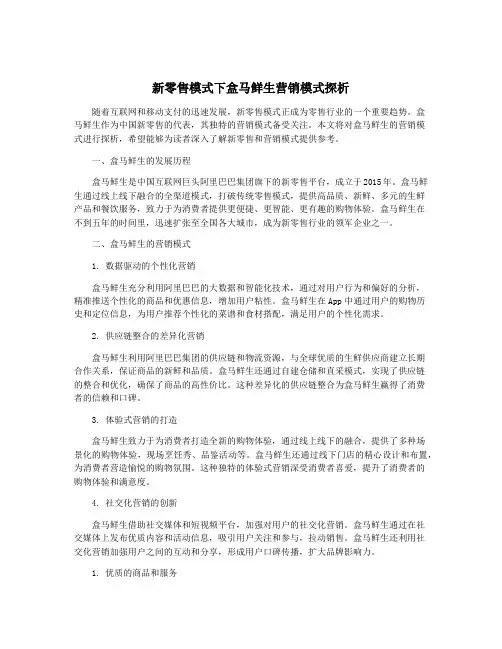 新零售模式下盒马鲜生营销模式探析