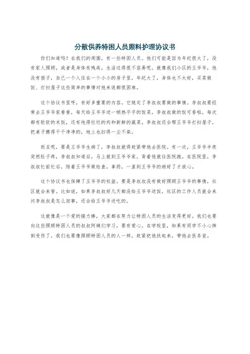 分散供养特困人员照料护理协议书