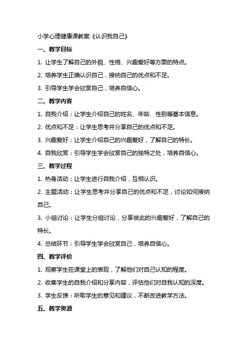 小学心理健康课教案《认识我自己》