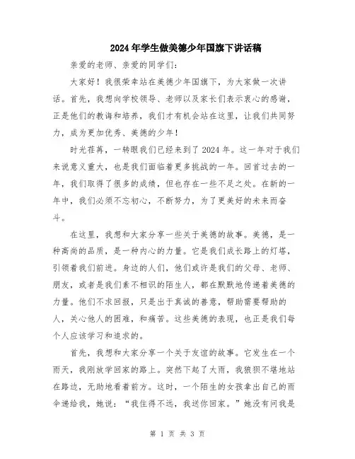 2024年学生做美德少年国旗下讲话稿