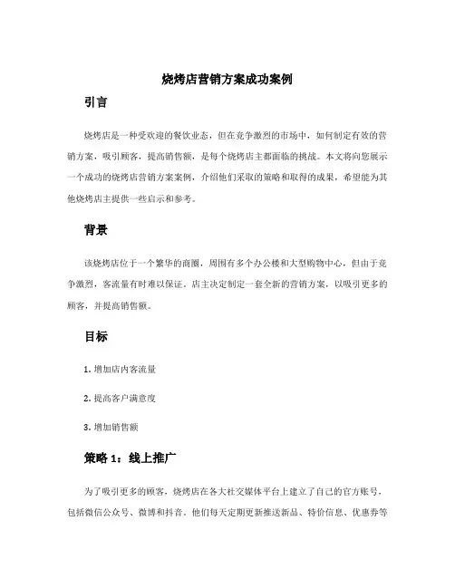 烧烤店营销方案成功案例
