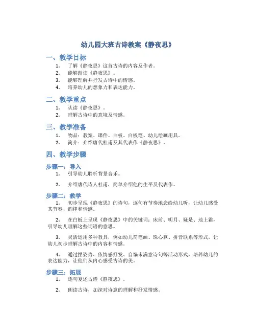 幼儿园大班古诗教案《静夜思》