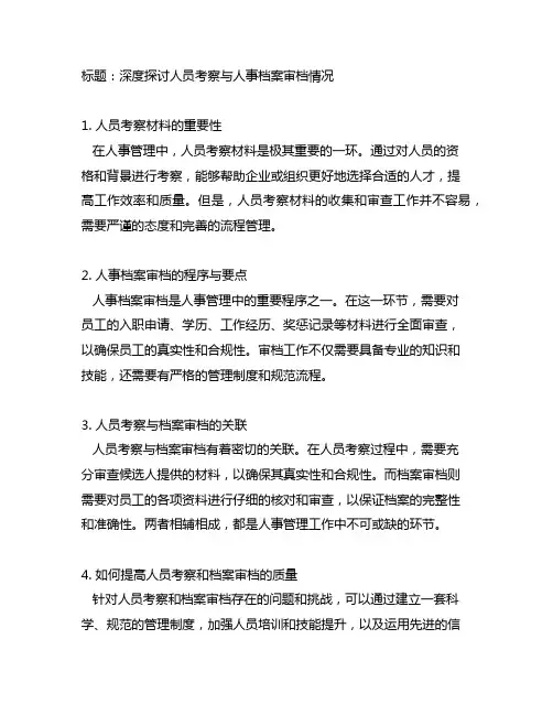 调动人员考察材料及人事档案审档情况说明