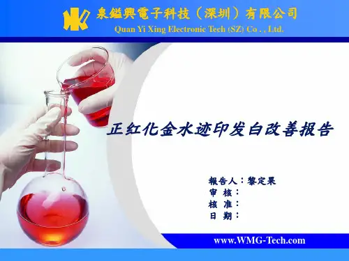化金板水剂印不良分析报告