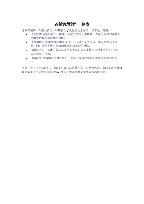 苏轼黄州创作一览表