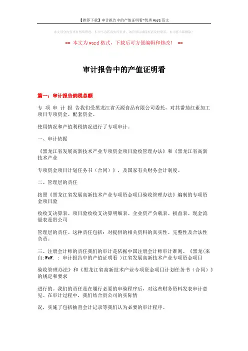 【推荐下载】审计报告中的产值证明看-优秀word范文 (24页)