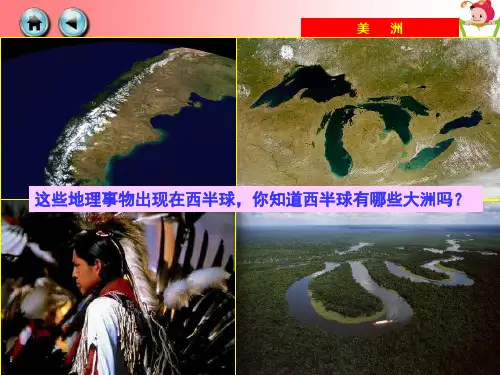 初一地理美洲课件