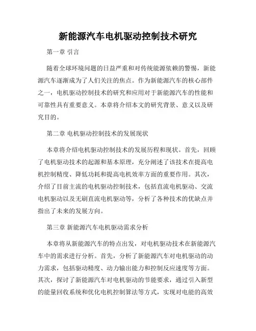 新能源汽车电机驱动控制技术研究
