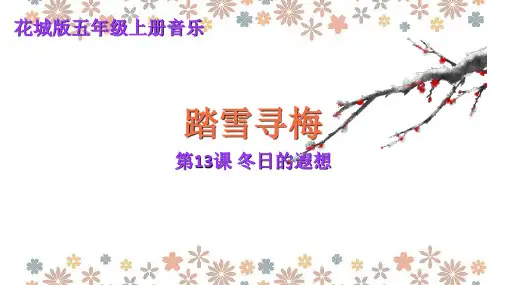 踏雪寻梅(课件)2024-2025学年 花城版五年级上册音乐