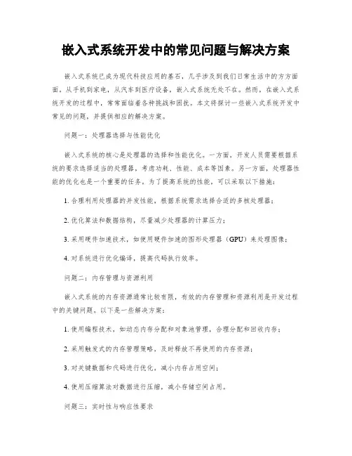 嵌入式系统开发中的常见问题与解决方案