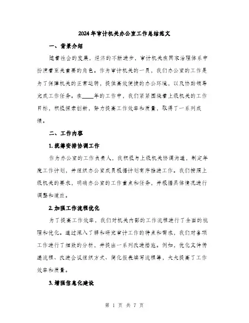2024年审计机关办公室工作总结范文(二篇)