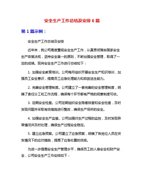 安全生产工作总结及安排6篇