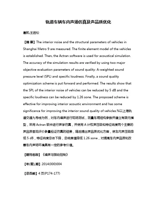 轨道车辆车内声场仿真及声品质优化