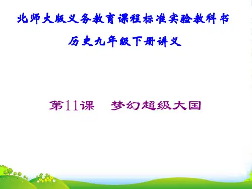 山东省青岛市第十五中学九年级历史下册 第11课《梦幻超级大国》讲义课件 北师大