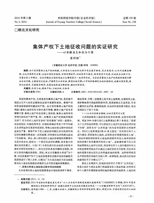 集体产权下土地征收问题的实证研究——以安徽省太和县为个案