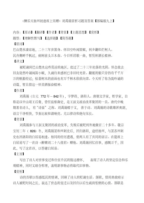 《酬乐天扬州初逢席上见赠》刘禹锡赏析习题及答案