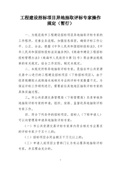 工程建设招标项目异地抽取评标专家操作规定(暂行)