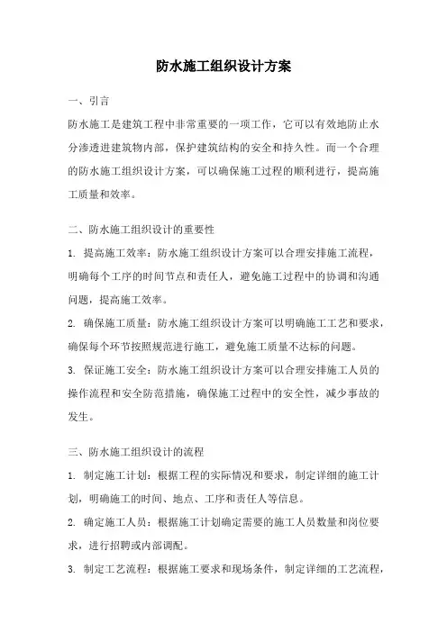 防水施工组织设计方案