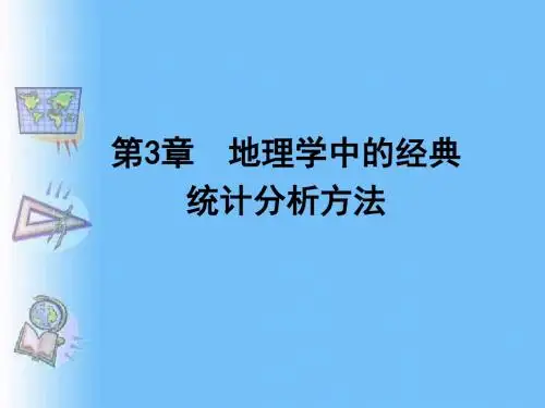 计量地理学中的经典统计分析方法ppt