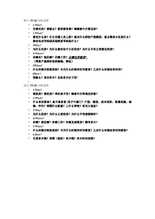 客户5W1H分析法则