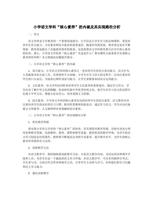 小学语文学科“核心素养”的内涵及其实现路径分析
