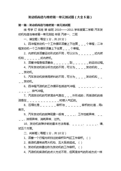 发动机构造与维修第一单元测试题（大全5篇）